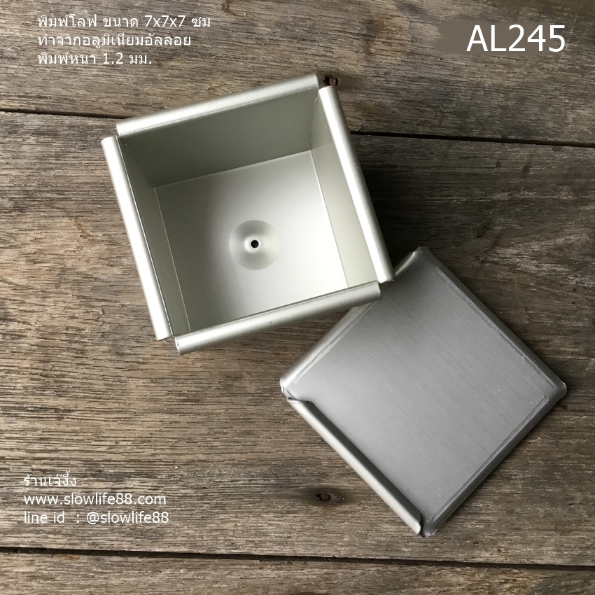 AL245 พิมพ์ขนมปัง พิมพ์โลฟ 7x7x7 ซม (วัดขอบใน)