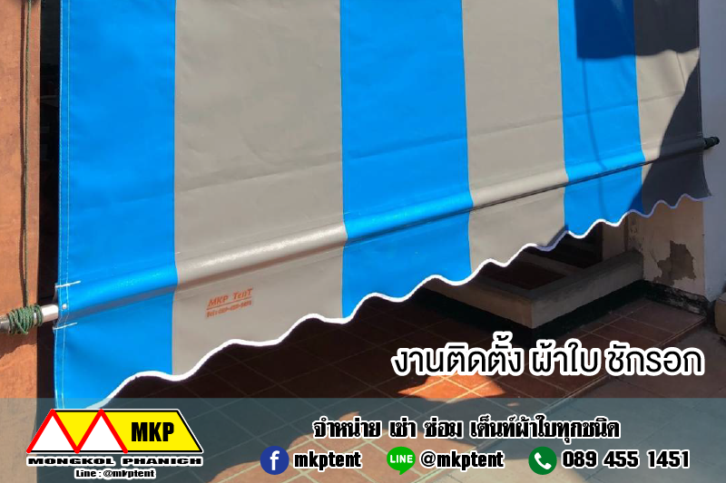 MKP TenT ผ้าใบชักรอก ขนาด กว้าง 4.5m สูง5m (ไม่รวมเสาค้ำยัน) ผ้าใบกันสาด ผ้าใบกันฝน ผ้าใบม้วนกันฝน ผ้าใบม้วนกันแดด มีทุกสี ขาว แดง ดำ ชมพู น้ำเงิน ฟ้า เขียว ม่วง ครีม น้ำตาล 4.5m x 5m