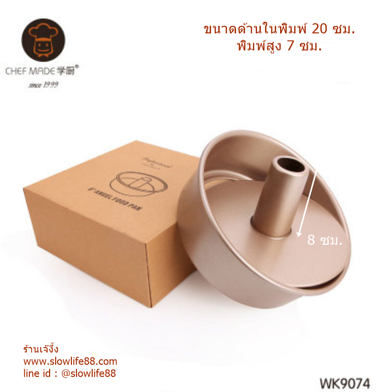 AL028 พิมพ์ปล่อง ถอดก้นได้ 8 นิ้ว สำหรับทำ angel cake เคลือบสารกันติด Quantum2 , non-stick ยีห้อ Chefmade