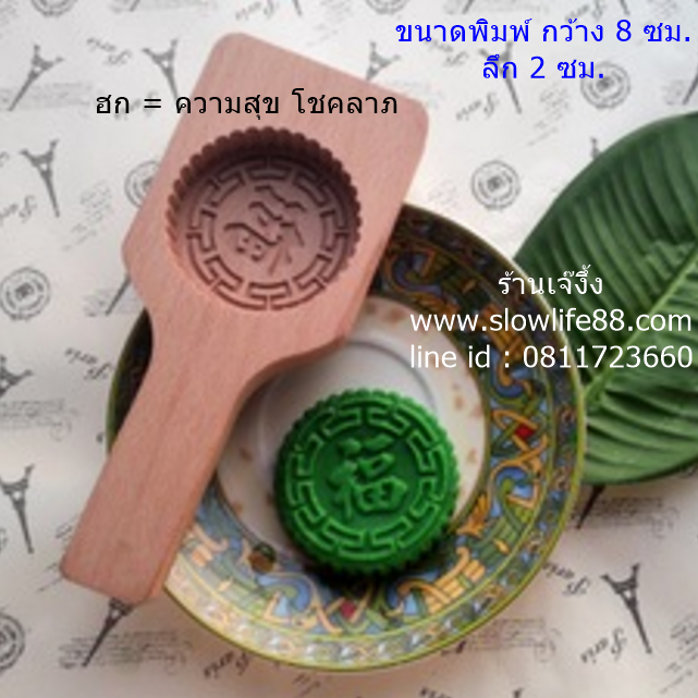 WMK021 พิมพ์ไม้ พิมพ์ขนมไหว้พระจันทร์ คำว่า ฮก ความหมาย คือ โชคดี มีความสุข