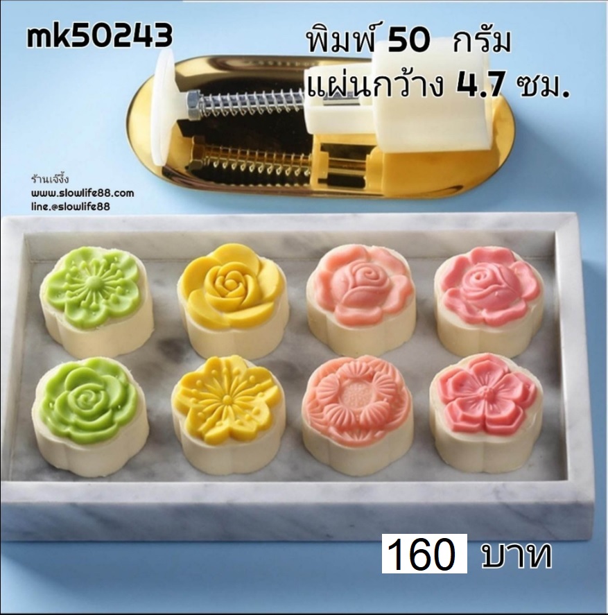 **ใหม่** MK50243 พิมพ์ขนมไหว้พระจันทร์ บัวหิมะ ขนาด 50 กรัม ชุด 4 แผ่นลาย