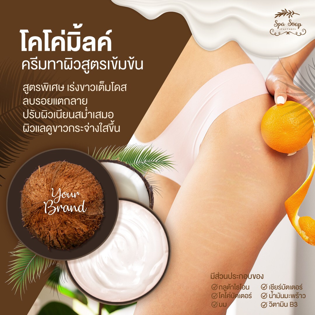 ครีมมะพร้าว โคโค่มิ้ลค์ (Cream 𝐖𝐡𝐢𝐭𝐞𝐧𝐢𝐧𝐠 𝐂𝐫𝐞𝐚𝐦)