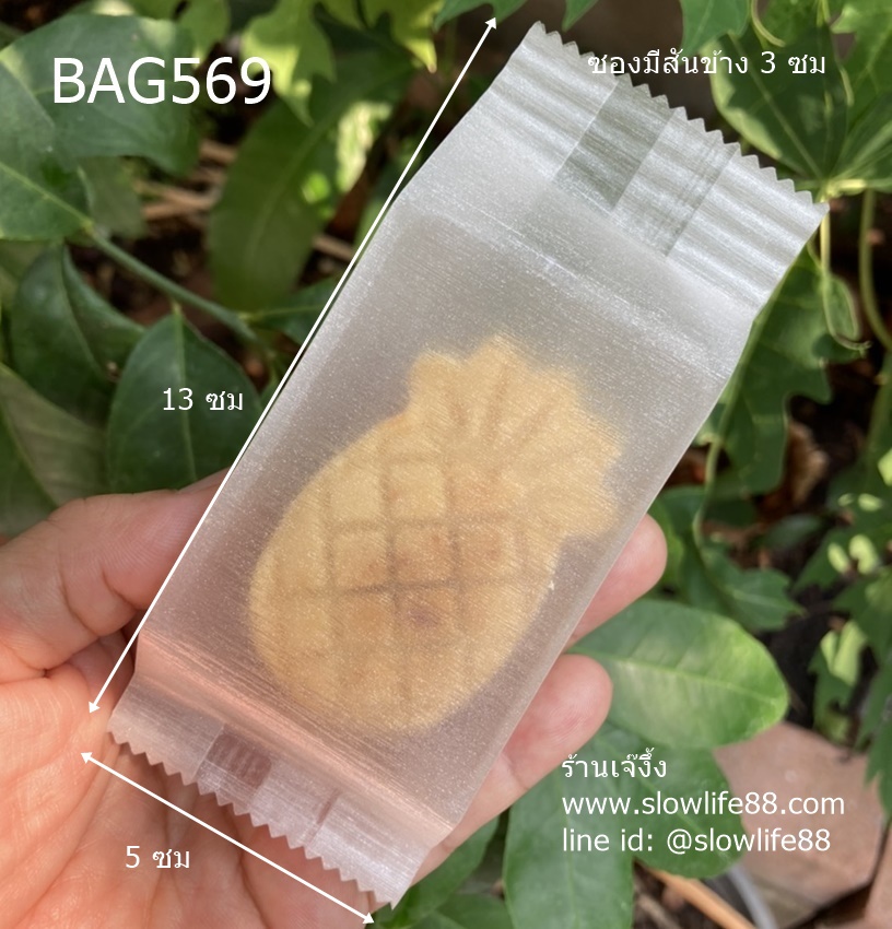 BAG569 **ราคาเฉพาะซอง** ซองทาร์ตสับปะรด เยื่อไผ่ ขนาดกว้าง 5 ซม สันกว้าง 3 ซม แพ็ก 97-100 ใบ