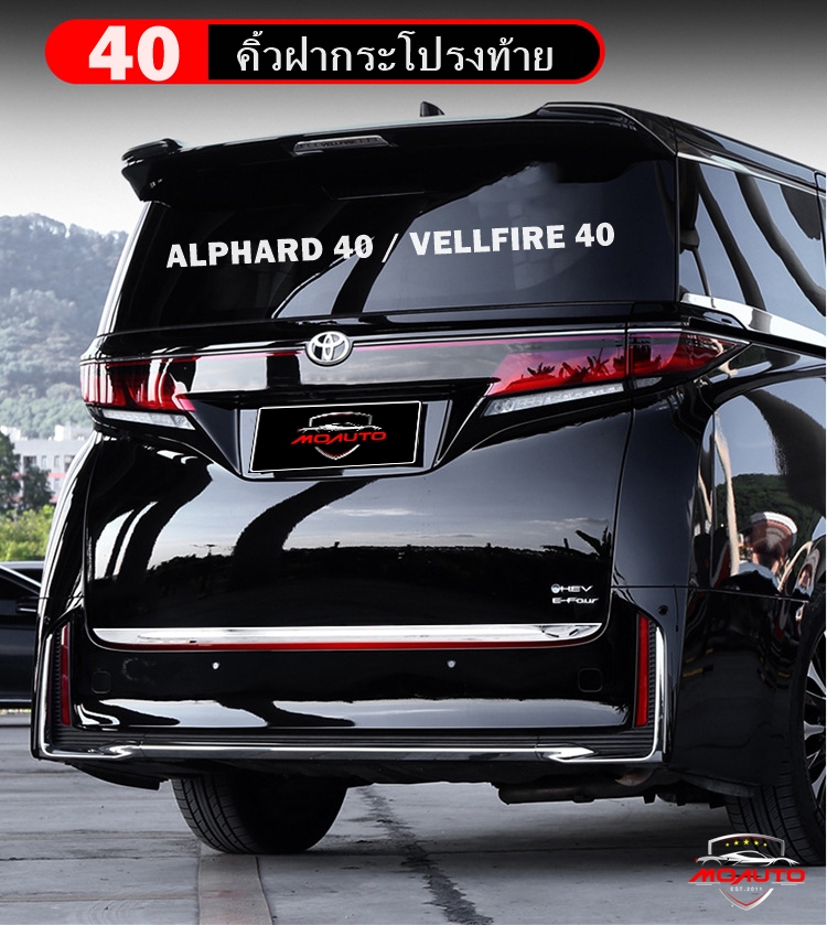 คิ้วฝากระโปรงท้าย ALPHARD 40 / VELLFIRE 40