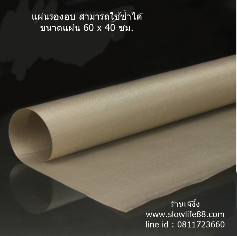 BAK105 แผ่นรองอบ ใช้ซ้ำได้หลายครั้ง แผ่นสีน้ำตาล ขนาดแผ่น 60 x 40 ซม.