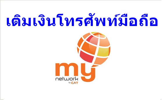 เติมเงินมือถือ My by cat