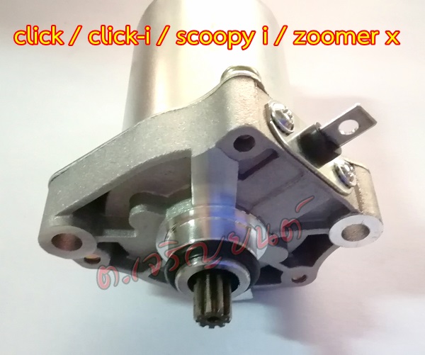 มอเตอร์สตาร์ท CLICK เก่า/click-i/scoopy i/zoomer x/airblade