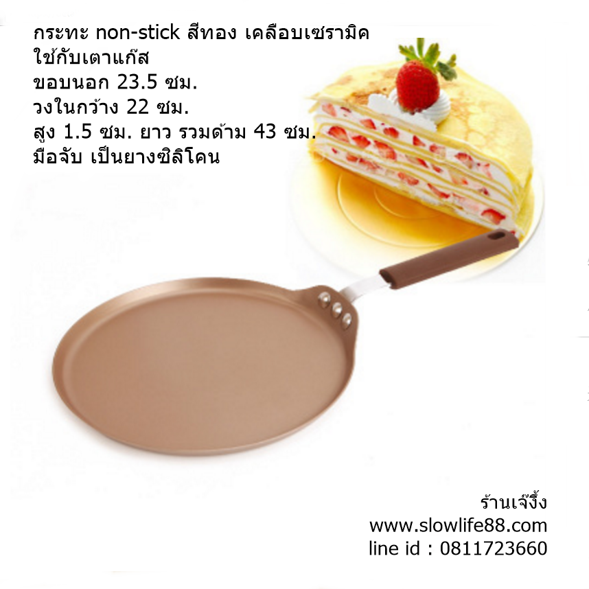 WK9007 กระทะก้นแบน ขอบตั้ง สำหรับทอดเครป ทำเครปเค้ก แพนเค้ก non-stick เคลือบเซรามิคสีทอง ขนาด 23.5 ซม.