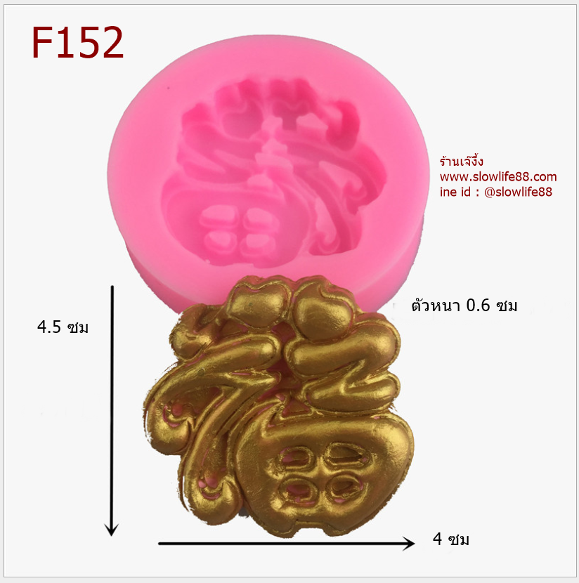 F152 พิมพ์ซิลิโคน พิมพ์ฟองดอง ฮก คือ โชคลาภ วาสนาดี