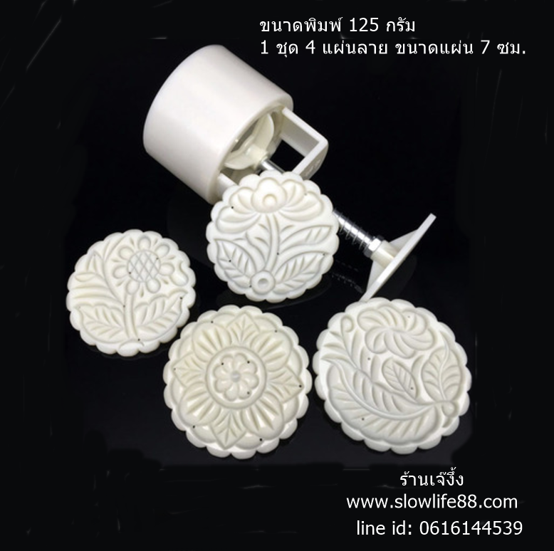 MK12510 พิมพ์ขนมไหว้พระจันทร์ บัวหิมะ ขนาด 125 กรัม กลม ชุด 4 แผ่นลาย