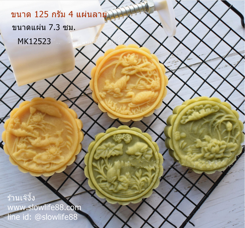 MK12523 พิมพ์ขนมไหว้พระจันทร์ บัวหิมะ ขนาด 125 กรัม กลม 4 แผ่นลาย