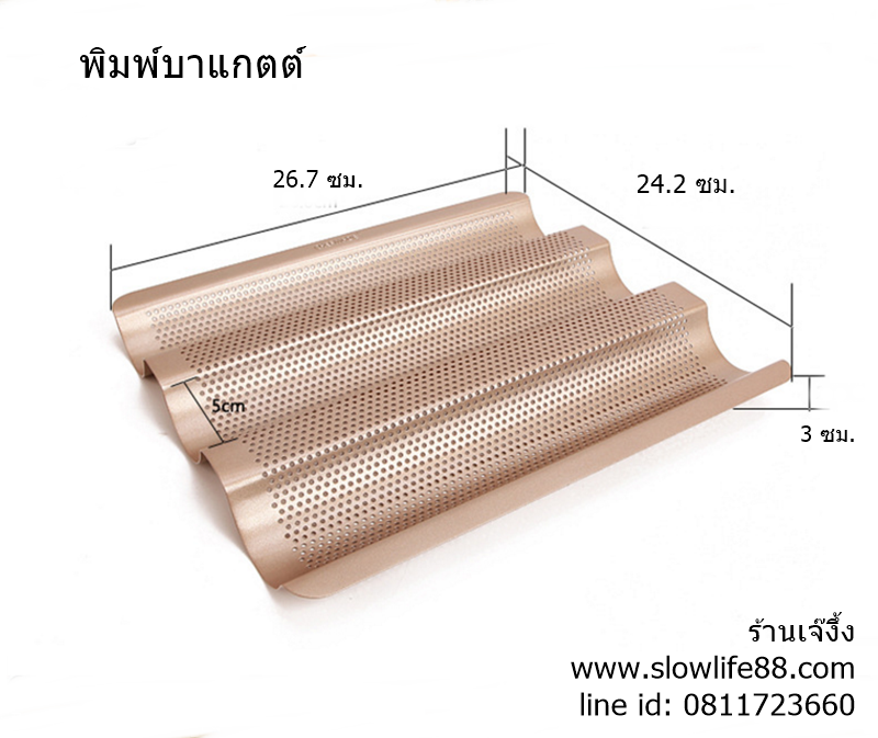 AL071ถาดอบ ขนมปังฝรั่งเศส บาแกตต์ สีทอง เคลือบสารกันติด Chefmade ขนาด 26.7 x 24.2 x 3
