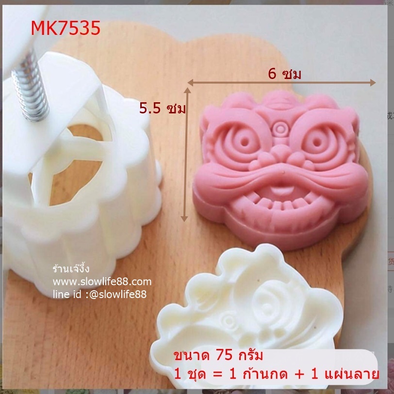 **ใหม่** MK7535 พิมพ์ขนมไหว้พระจันทร์ ขนาด 75 กรัม สิงโต สัตว์มงคล