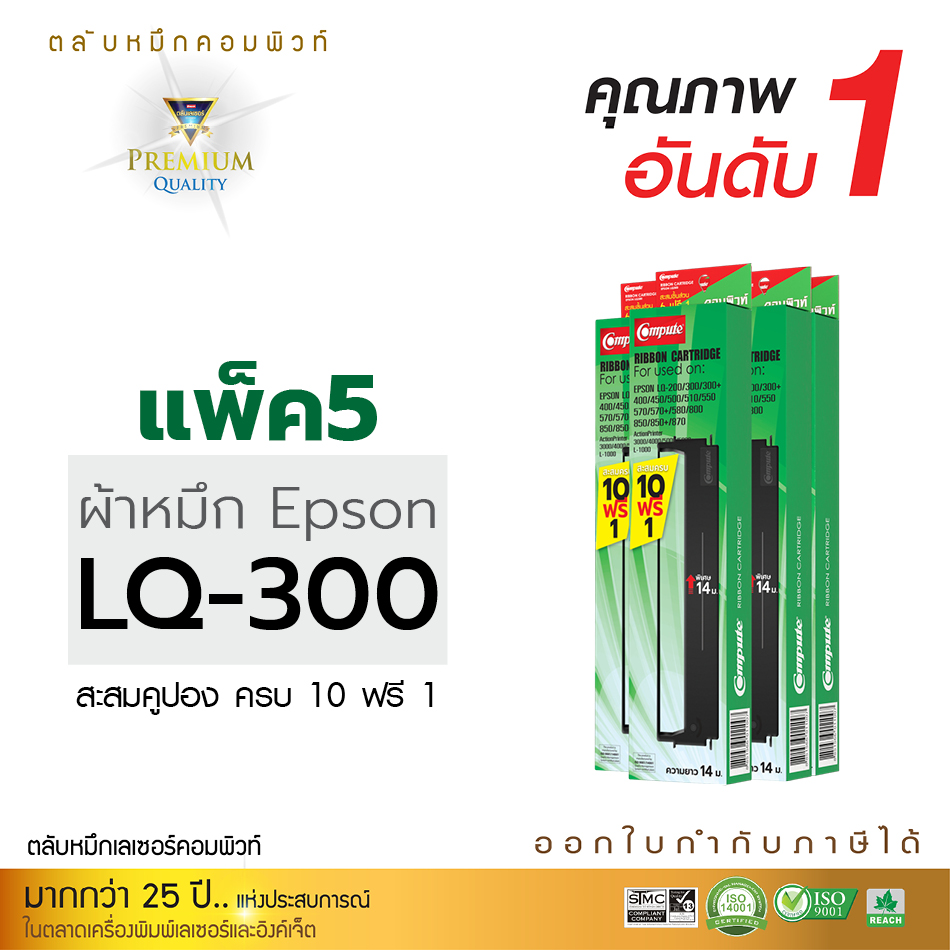 ตลับผ้าหมึก คอมพิวท์ For EPSON LQ 300/570/800 (แพ็ค5ตลับ)