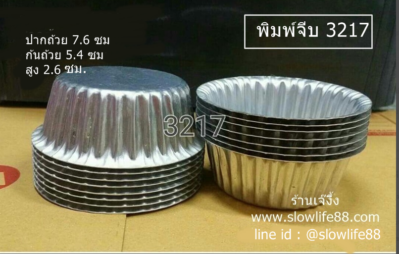 AL045 พิมพ์จีบ เบอร์ 3217 ถ้วยจีบ อลูมิเนียมจีบ ถ้วยอบขนม ถ้วยนึ่ง