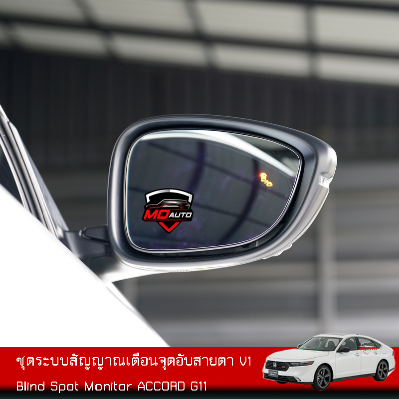 ชุดระบบสัญญาณเตือนจุดอับสายตา V1 Blind Spot Monitor ACCORD G11