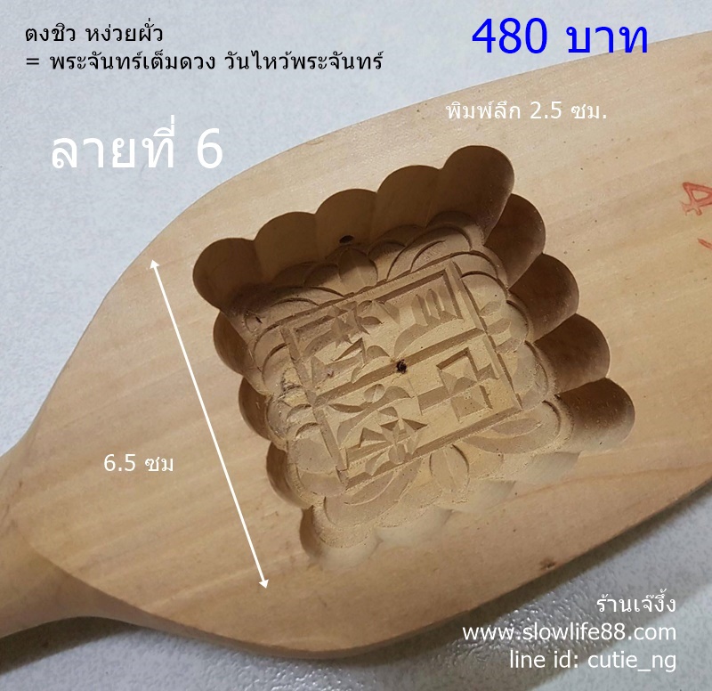 WMK006 พิมพ์ไม้สำหรับทำขนมไหว้พระจันทร์ บัวหิมะ