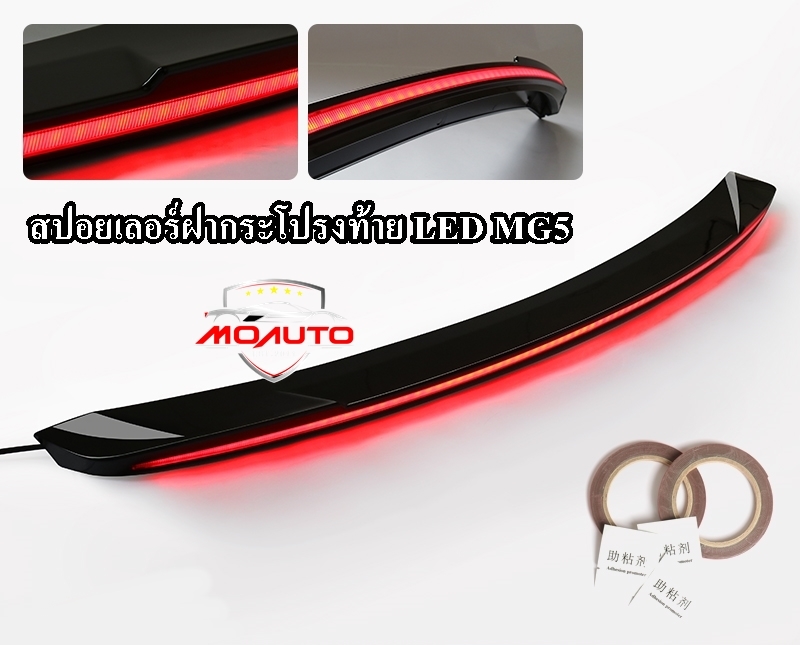 สปอยเลอร์ฝากระโปรงท้าย LED MG5 2021-2023