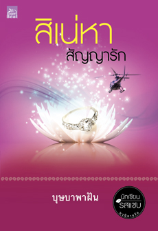 สิเน่หาสัญญารัก (บุษบาพาฝัน)