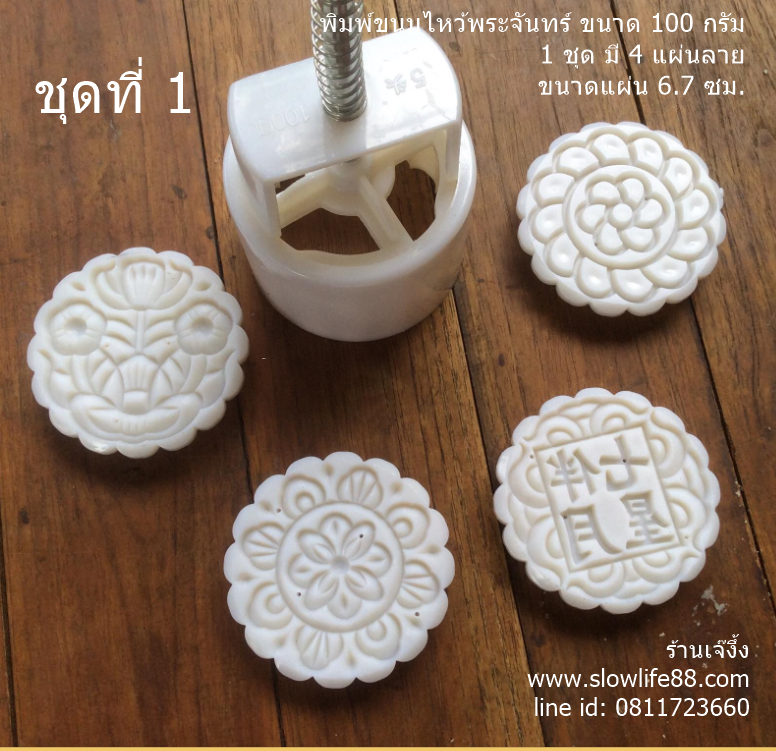 MK10013 พิมพ์ขนมไหว้พระจันทร์ บัวหิมะ ขนาด 100 กรัม กลม 4 แผ่นลาย