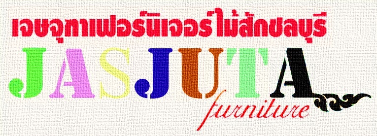เจษจุฑาเฟอร์นิเจอร์ไม้สักชลบุรี