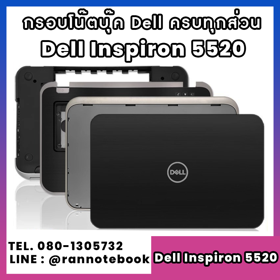 บอดี้ โน๊ตบุ๊ค Dell Inspiron 5520 ครบทุกส่วน กรอบโน๊ตบุ๊ค Dell Inspiron 5520 ราคาพิเศษ