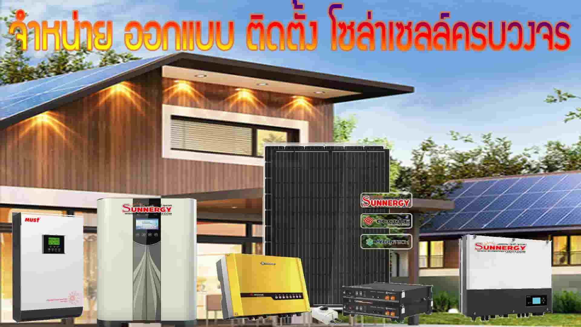 ออกแบบติดตั้งโซล่าเซลล์
