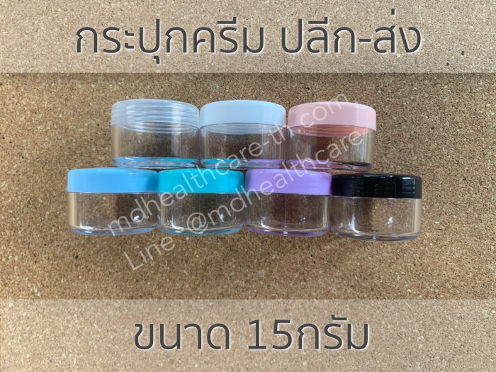 กระปุกครีม กระปุกพลาสติก 15กรัม (10ชิ้น/ชิ้นละ4บาท)