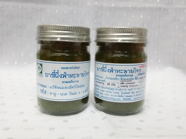 ยาขี้ผึ้งสมุนไพร "ฟ้าทะลายโจร" บรรจุขวดๆ ละ 46 กรัม