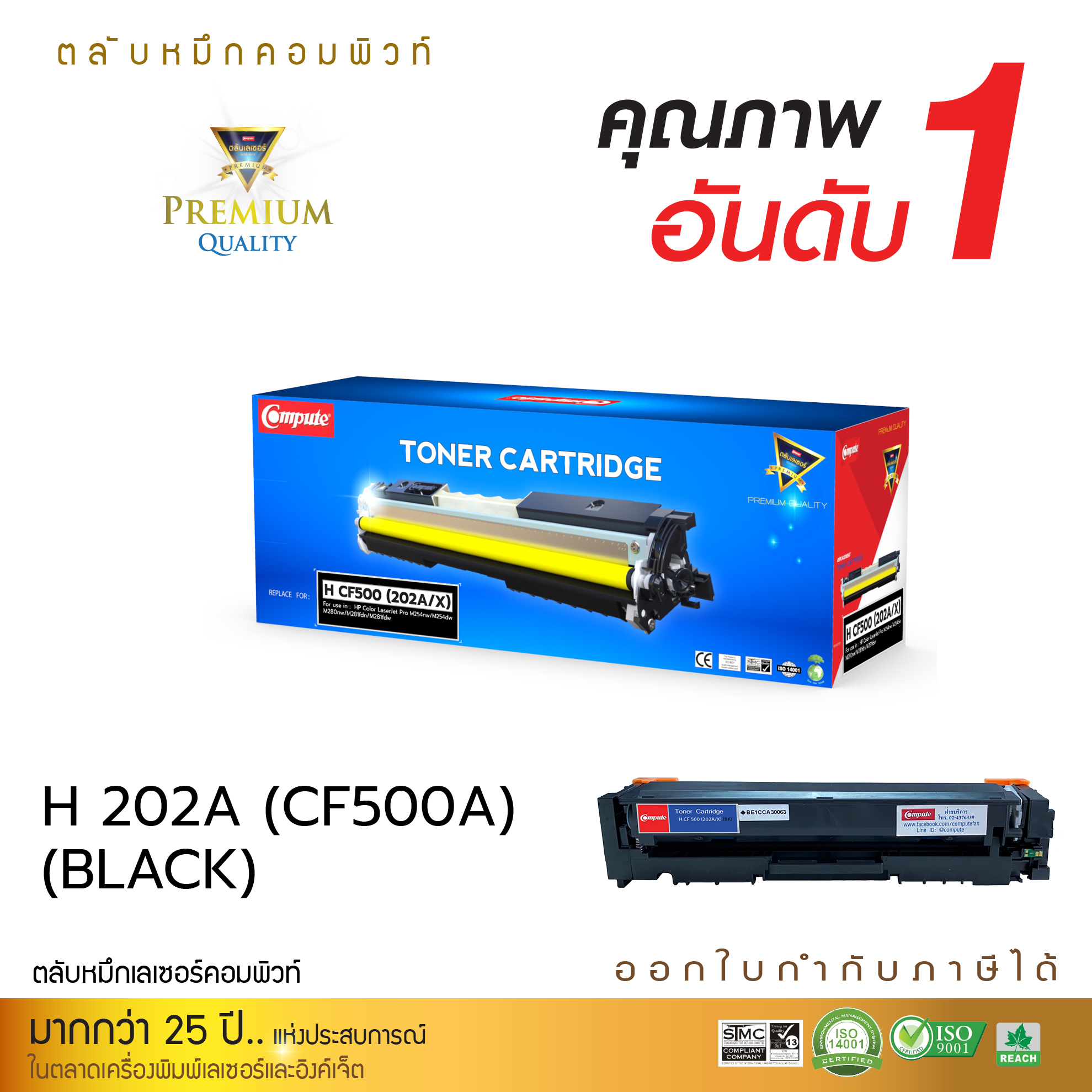 ตลับหมึกเลเซอร์ HP 202A/ 202X, CF500A/ CF500X BK,C,M,Y Compute (Toner Cartridge) รับประกันสินค้า 1 ปี