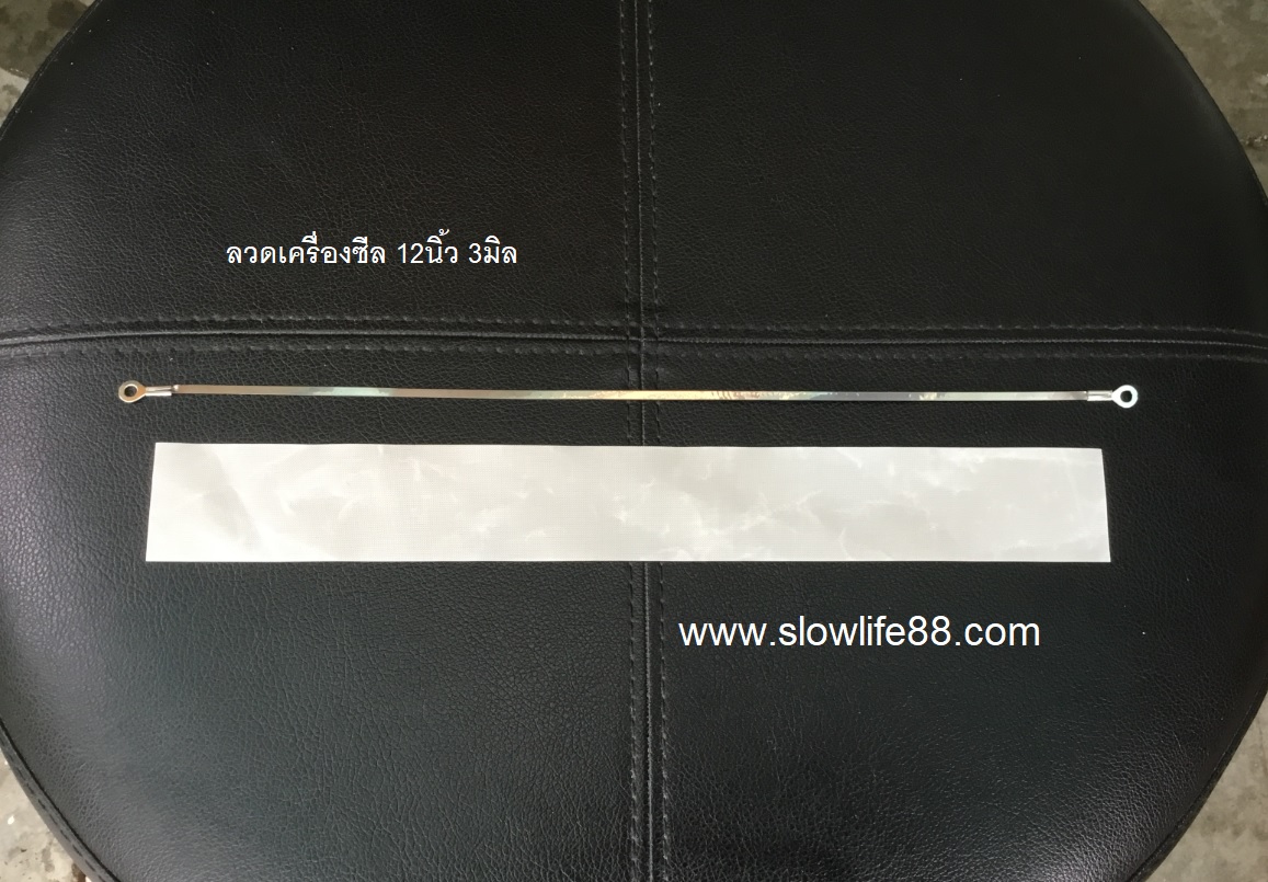 ลวดเครื่องซีล ขนาด 12 นิ้ว