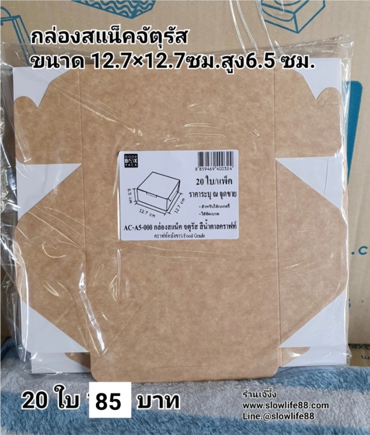 Snack Box สแน็ค บ๊อก ลาย AC-A5-000 ขนาด 12.7 x 12.7 x 6.5 ชุด 20ใบ