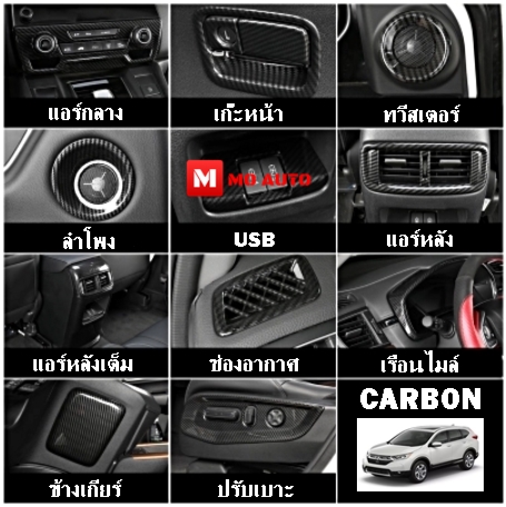 ชุดแต่งภายใน CARBON CR-V