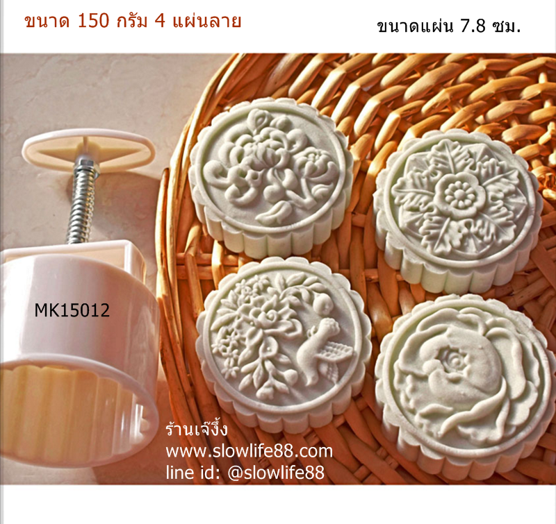 MK15012 พิมพ์ขนมไหว้พระจันทร์ บัวหิมะ ขนาด 150 กรัม กลม 4 แผ่นลาย