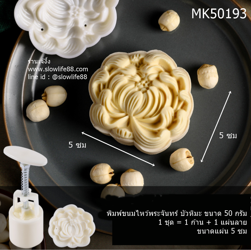 MK50193 พิมพ์ขนมไหว้พระจันทร์ บัวหิมะ ขนาด 50 กรัม ขนาดแผ่น 5 ซม (ชุดนี้ มี 1 แผ่นลาย)