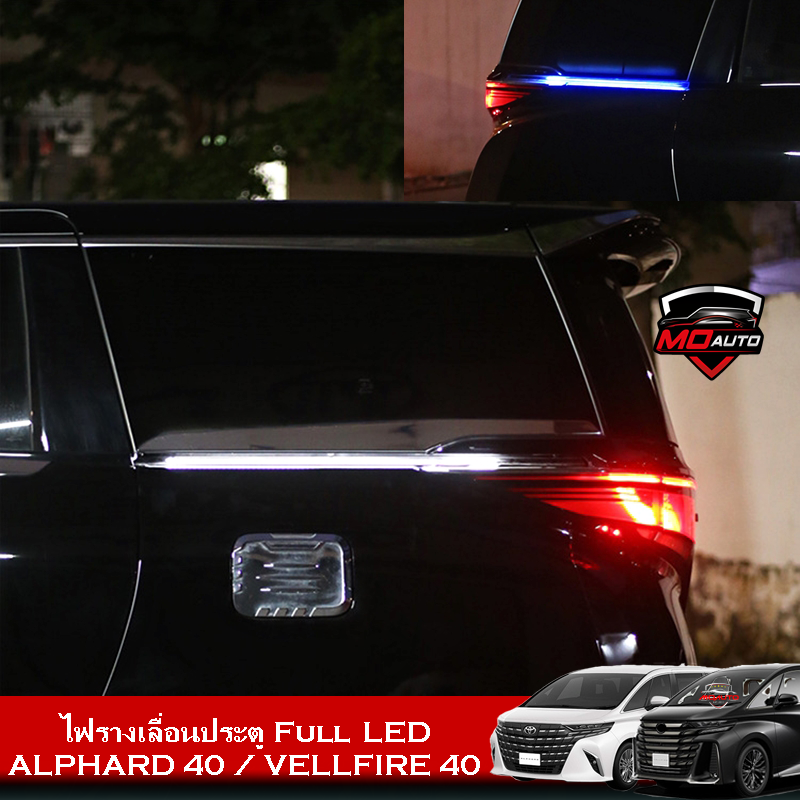 ไฟรางเลื่อนประตู Full LED ALPHARD 40 / VELLFIRE 40