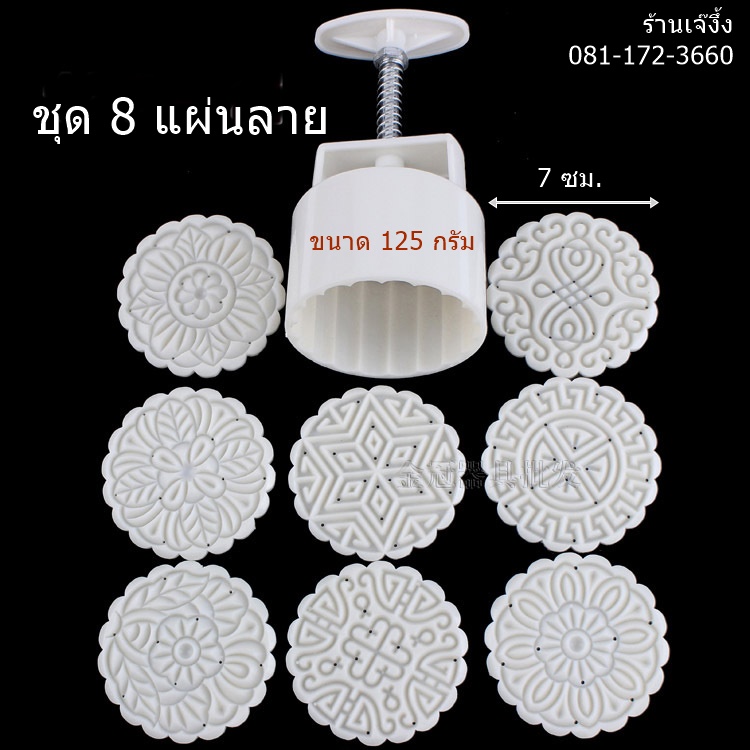 MK12504 พิมพ์ขนมไหว้พระจันทร์ 125 กรัม 8 แผ่นลาย ชุดนี เกลียวจะแข็งนะคะ ก่อนซื้อตัดสินใจให้ดีก่อนค่ะ ทางร้านไม่รับเปลี่ยนนะคะ
