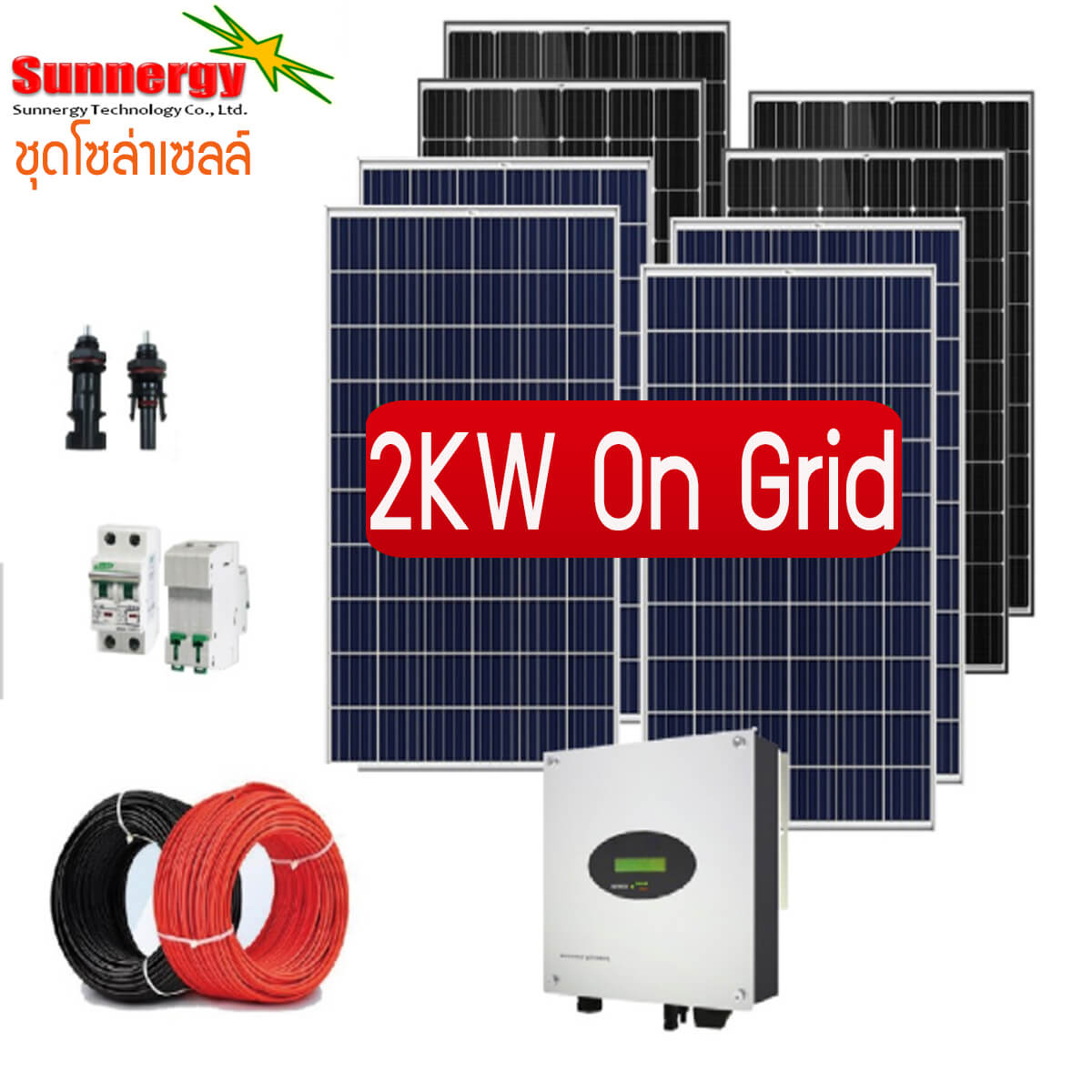 ชุดโซล่าเซลล์ออนกริด 2KW