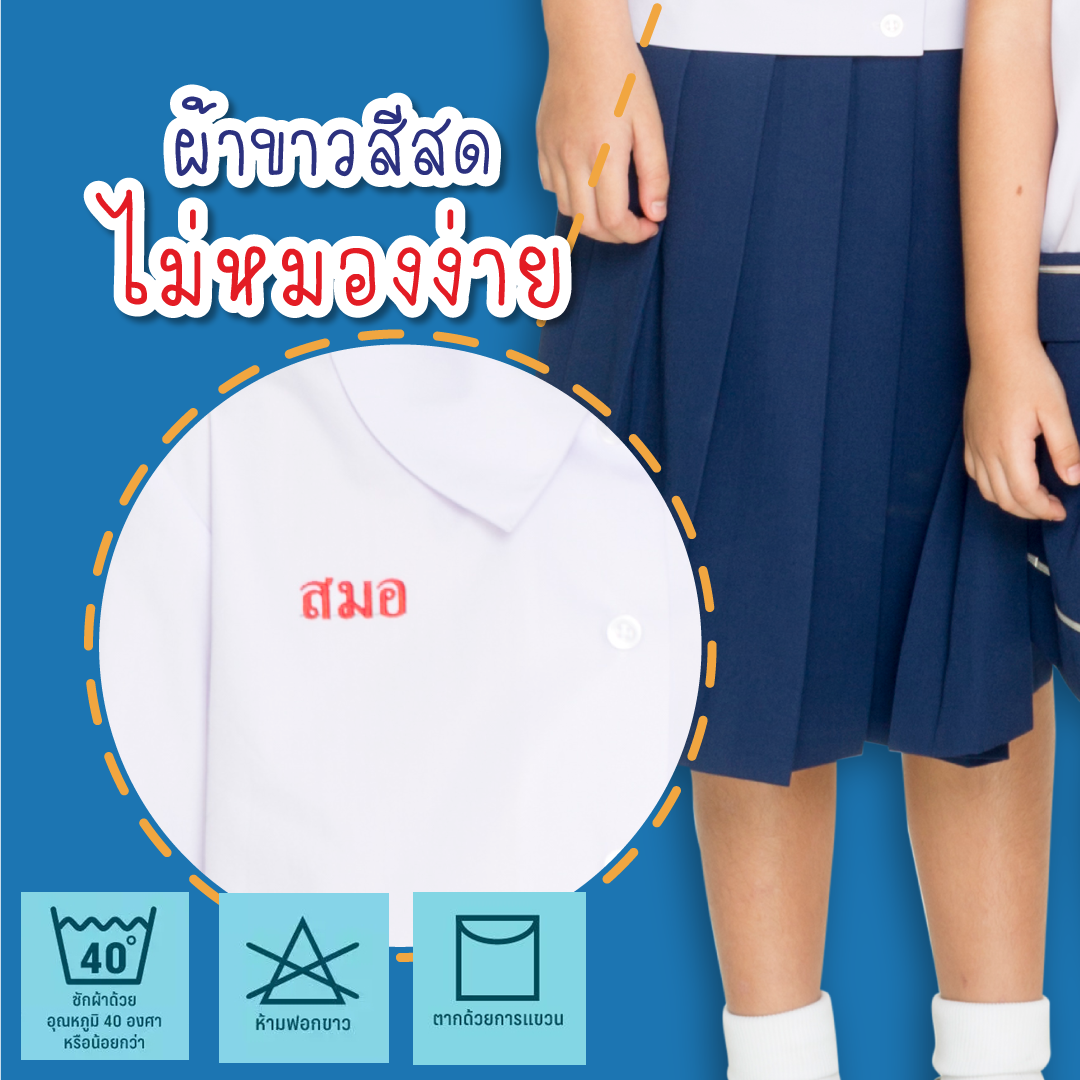 เสื้อนักเรียนตราสมอ คอบัว แขนยาว ผ่าตลอด มีกระเป๋าบน