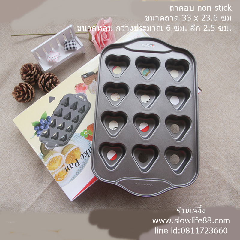 AL081 พิมพ์ถอดก้นได้ รูปหัวใจ non-stick เหมาะสำหรับทำขมขนาดพอดีคำ