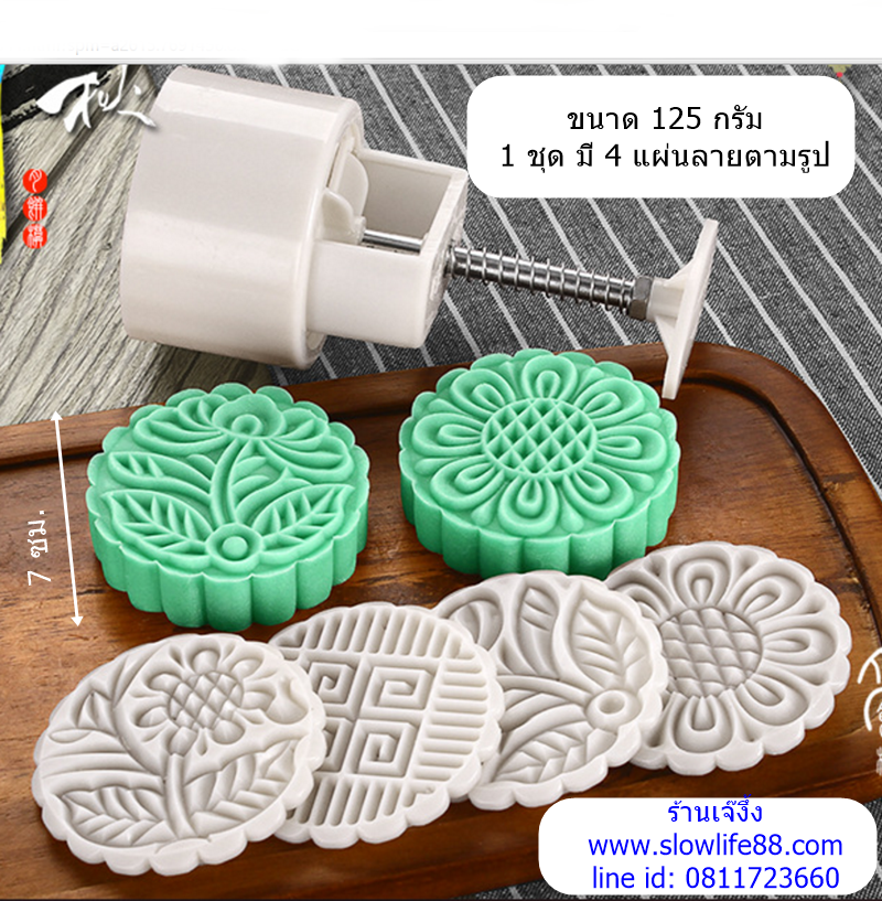 MK12503 พิมพ์ขนมไหว้พระจันทร์ บัวหิมะ ขนาด 125 กรัม กลม ชุด 4 แผ่นลาย