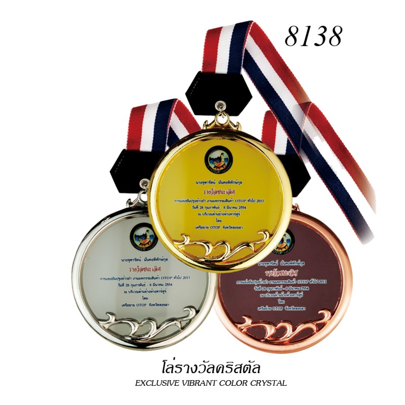 เหรียญรางวัลคริสตัล 8138