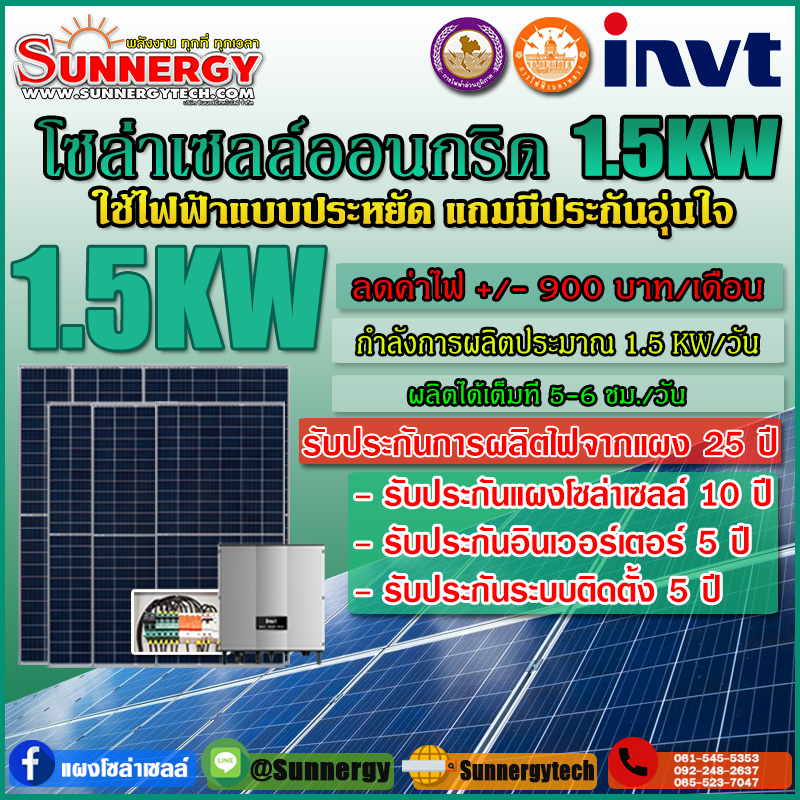 ติดตั้งโซล่าเซลล์ออนกริด INVT1.5 KW