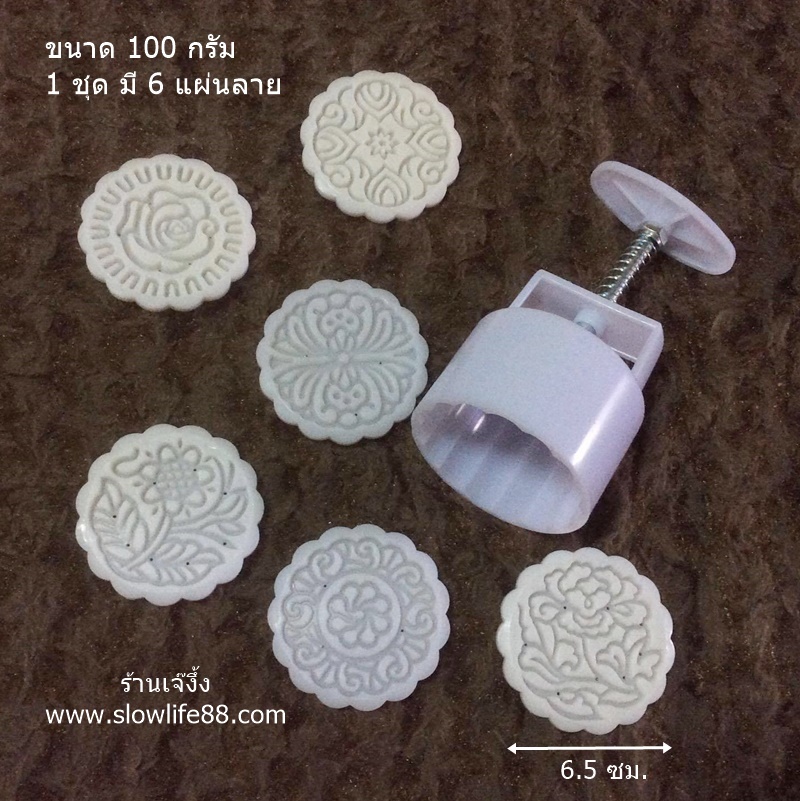 MK10015 พิมพ์ขนมไหว้พระจันทร์ บัวหิมะ ขนาด 100 กรัม กลม 6 แ่ผนลาย