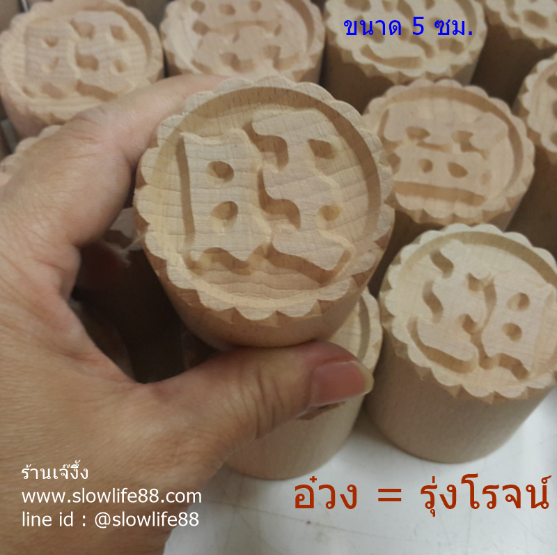 W5007 ขนาด 5 ซม.ลาย อ๋วง.คือ รุ่งโรจน์ ปั๊มเปี๊ยะ