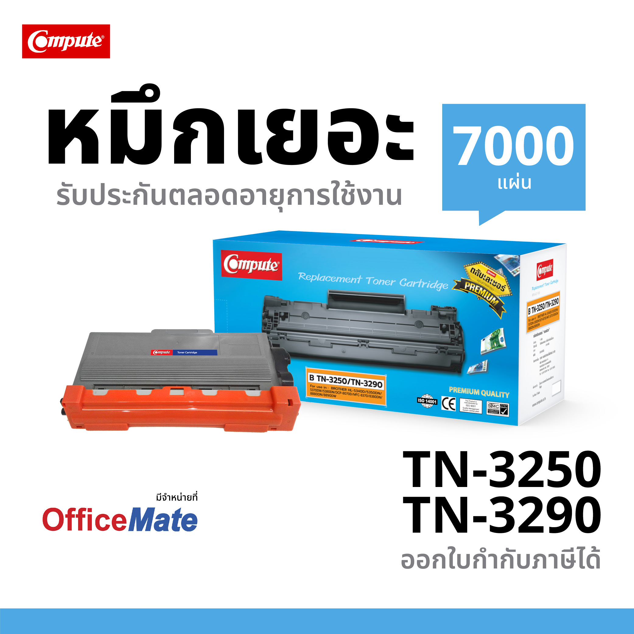 ตลับหมึกเลเซอร์ Compute BROTHER TN-3250 / TN3290 (Toner Cartridge)