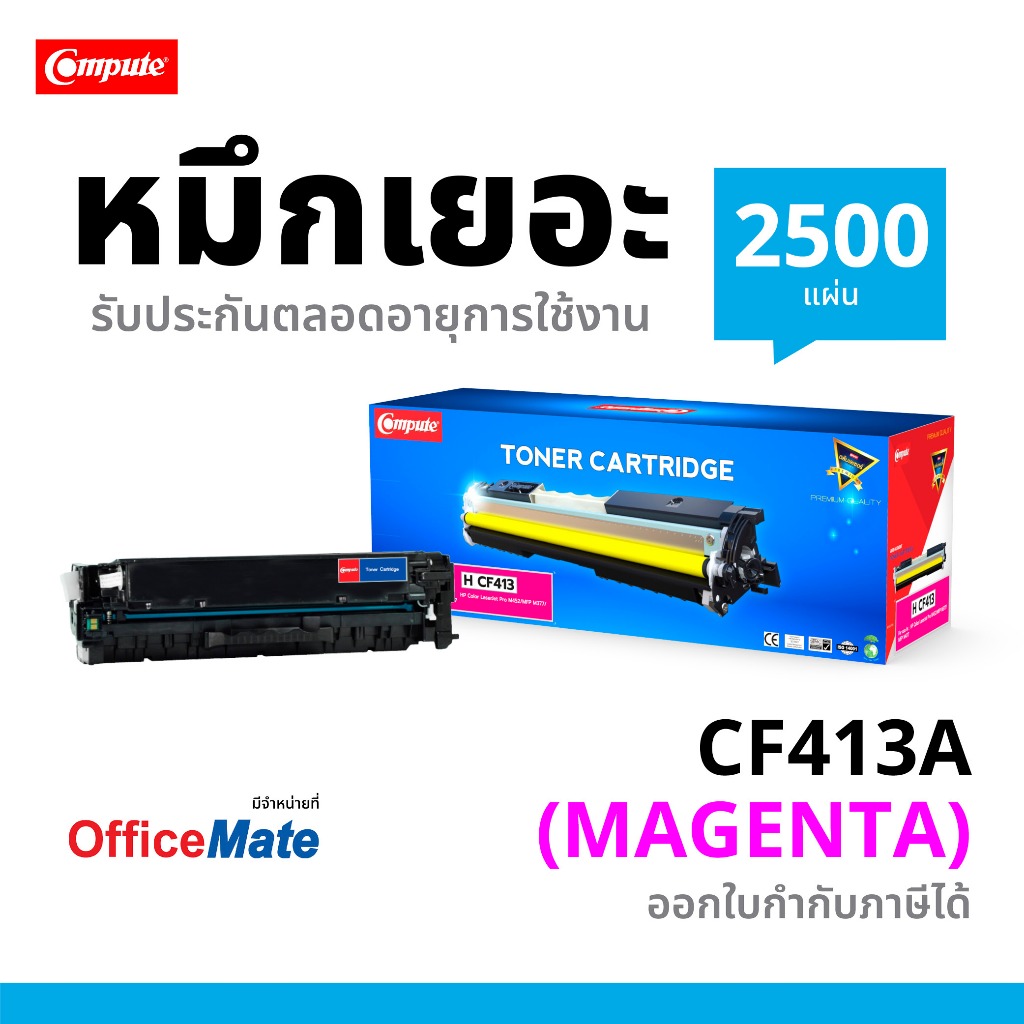 ตลับหมึกเลเซอร์ HP CF413A (Magenta) Compute (Toner Cartridge)