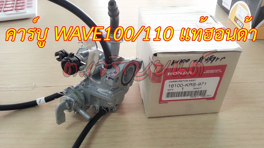 คาร์บู Wave100/110 แท้ศูนย์ แท้ฮอนด้า