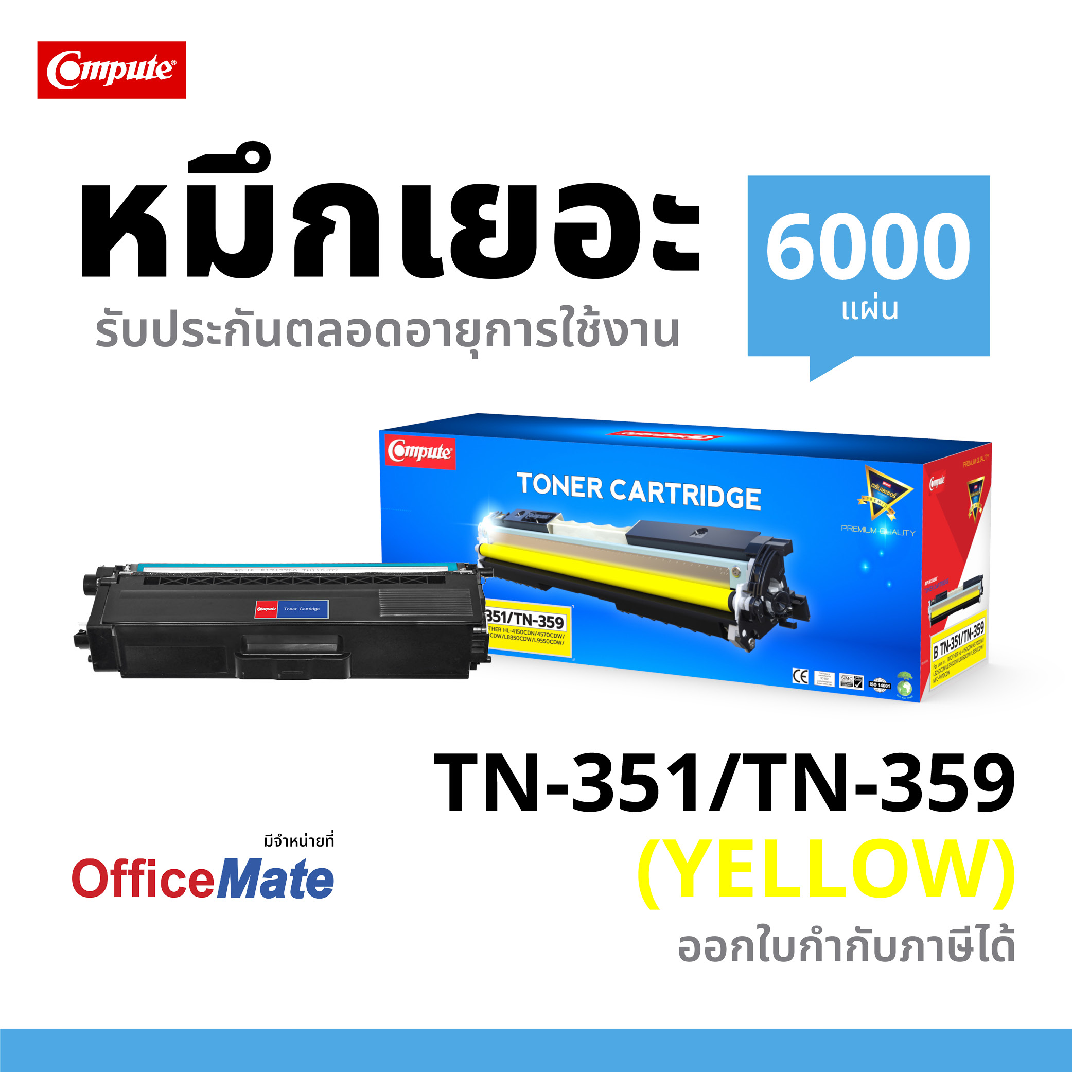 ตลับหมึกเลเซอร์ BROTHER TN-351,359 (Yellow) Compute (Toner Cartridge)