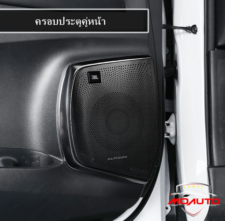 ครอบลำโพง JBL ภายใน ALPHARD / VELLFIRE MC